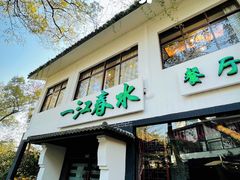 门面-一江春水·杭帮臻宴(三台山店)