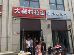 门面-大藏村拉面(保利首开·熙悦春天店)