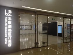 -丰联丽格医疗美容·联合丽格眼整形中心