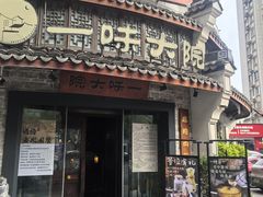 -一味大院•桐庐菜传承店(春江路店)