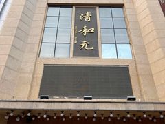 -清和元(铜锣湾店)