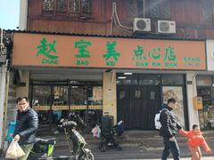 -赵宝美煎包店
