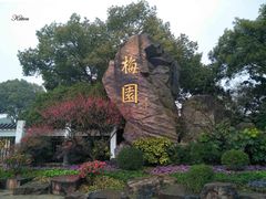 -无锡梅园公园