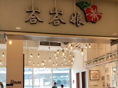门面-峇峇娘马来西亚餐厅(望京SOHO店)