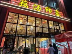 -吴掌柜·藕汤印象(南湖店)