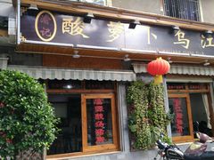 门面-大理.老字号渝记酸萝卜乌鱼(古城总店)