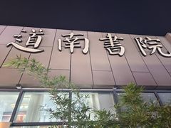 -道南書院·私房菜·早午茶·茶馆