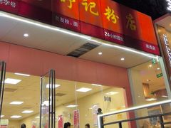 -舒记老友粉(埌西店)