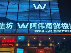 -阿伟海鲜楼·福建菜(延寿店)