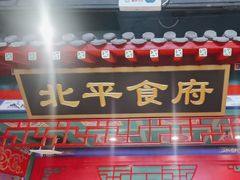 -北平食府.北京烤鸭(亦庄店)