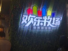 -欢乐牧场(T12店)