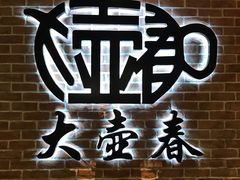 -大壶春生煎(四川中路店)