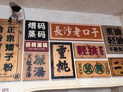 -矮子粉店1985·长沙米粉(湘春路店)