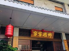 门面-昌隆•家家鹅乡•海南菜老字号(琼海店)