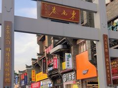 -东西巷