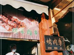 门面-烤肉季饭庄