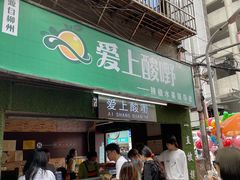 门面-爱上酸嘢