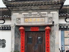 -三林本帮馆(中林街店)