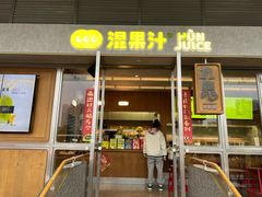 门面-混果汁(福田领展中心城店)