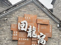 -回龙窝历史文化街区