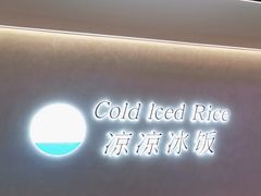 -凉凉冰饭(龙门店)