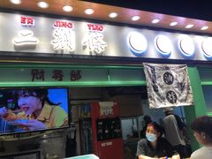 门面-乐乐姐超级土豆(中关村5号店)
