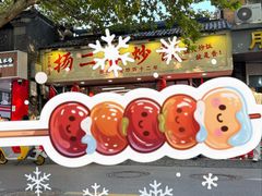 -扬二春炒饭(国庆路总店)