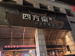 -四方桌·福建客家土菜(沙县步行街店)