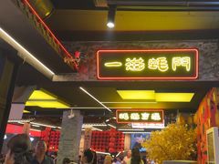 -王扯火胖哥烤生蚝(眉山首店)