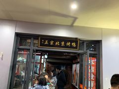 门面-徐记正宗北京烤鸭(北京东路总店)