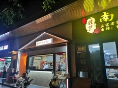 门面-好时味十三姨(河西路店)