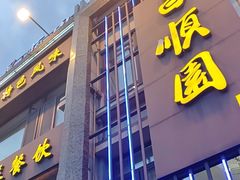 -昌顺园·养马岛渔家海鲜餐厅·老鲁菜(龙湖店)
