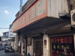 肉丝千张面-兴华千张面馆