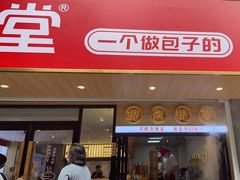 门面-堂上堂(益民街店)