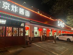 -海碗居老北京炸酱面(增光路店)