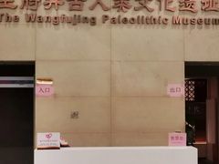 -王府井古人类文化遗址博物馆