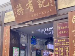 -清真蒋有记(老门东店)
