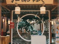 -江南赋(内蒙古大厦店)