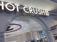 -HOT CRUSH趁热集合·现烤面包(环球港店)
