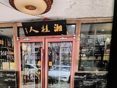 -湘桂人酒楼(西便门店)