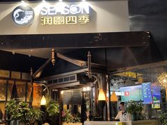 -润园四季椰子鸡火锅(海上世界店)