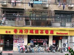 -香港仔茶餐厅(凤阳店)