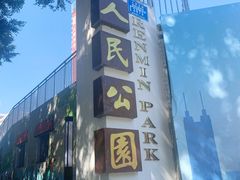 -人民公园(罗湖区)