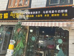 -冷峰马家鸡蛋牛奶醪糟(八朗学五巷店)