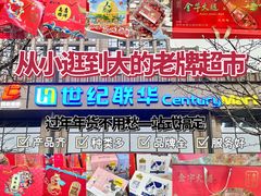 -世纪联华(杭州新塘路店)