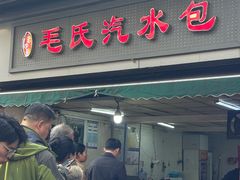 -毛氏汽水包(山海关路店)