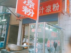 门面-何老二卤汁凉粉