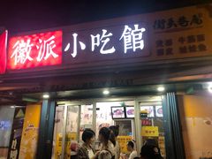 门面-小竖点徽派卷面皮(洪都店)