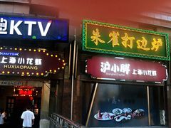 门面-沪小胖小龙虾(淮海中路旗舰店)
