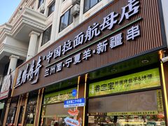 -丝路传奇·中国拉面航母店(北医三院店)